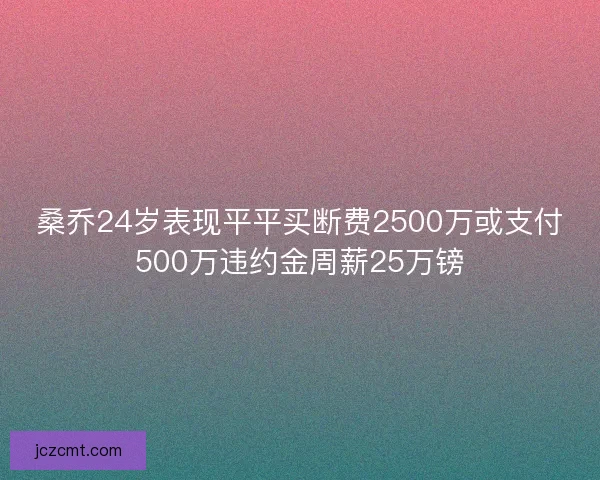 桑乔24岁表现平平买断费2500万或支付500万违约金周薪25万镑