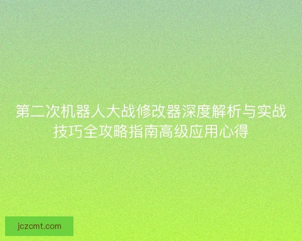 第二次机器人大战修改器深度解析与实战技巧全攻略指南高级应用心得